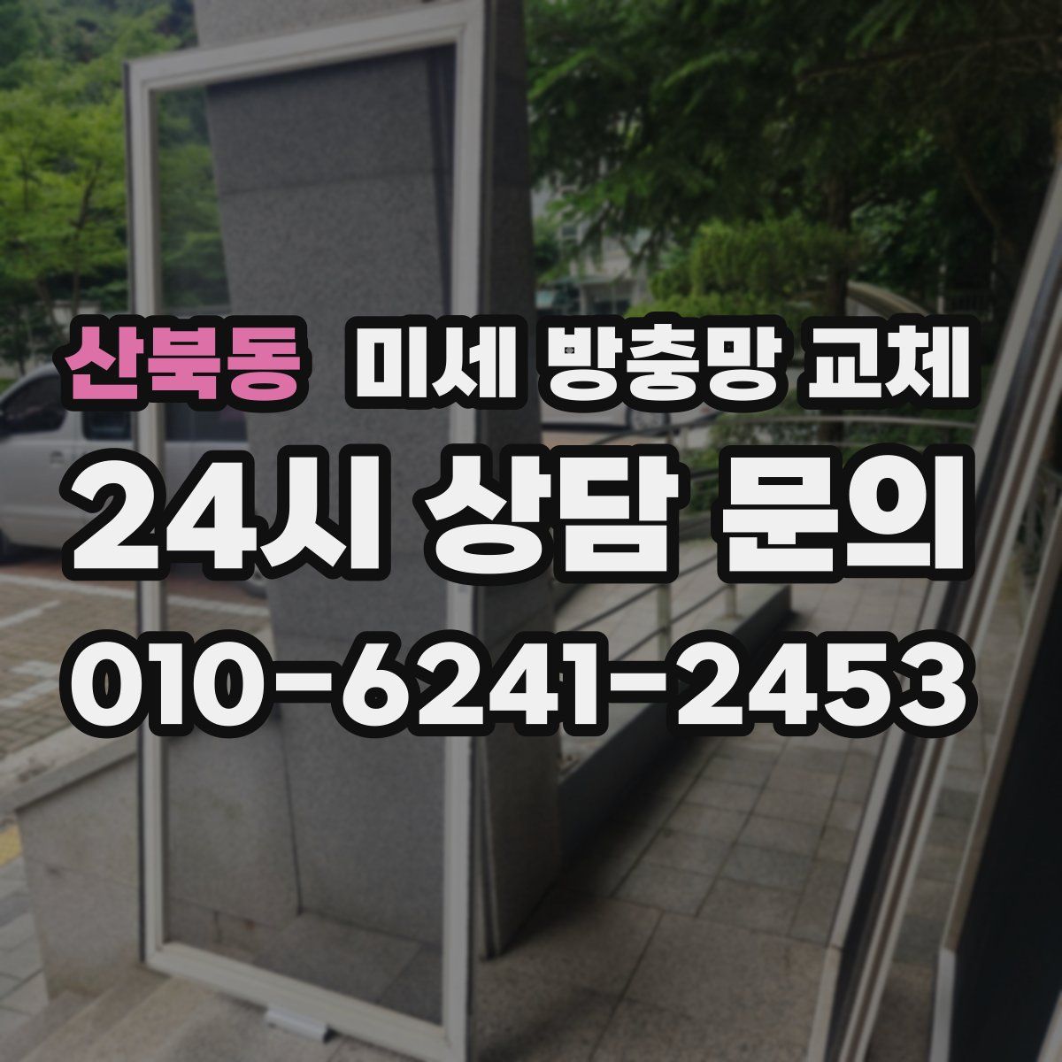 산북동 미세 방충망 교체