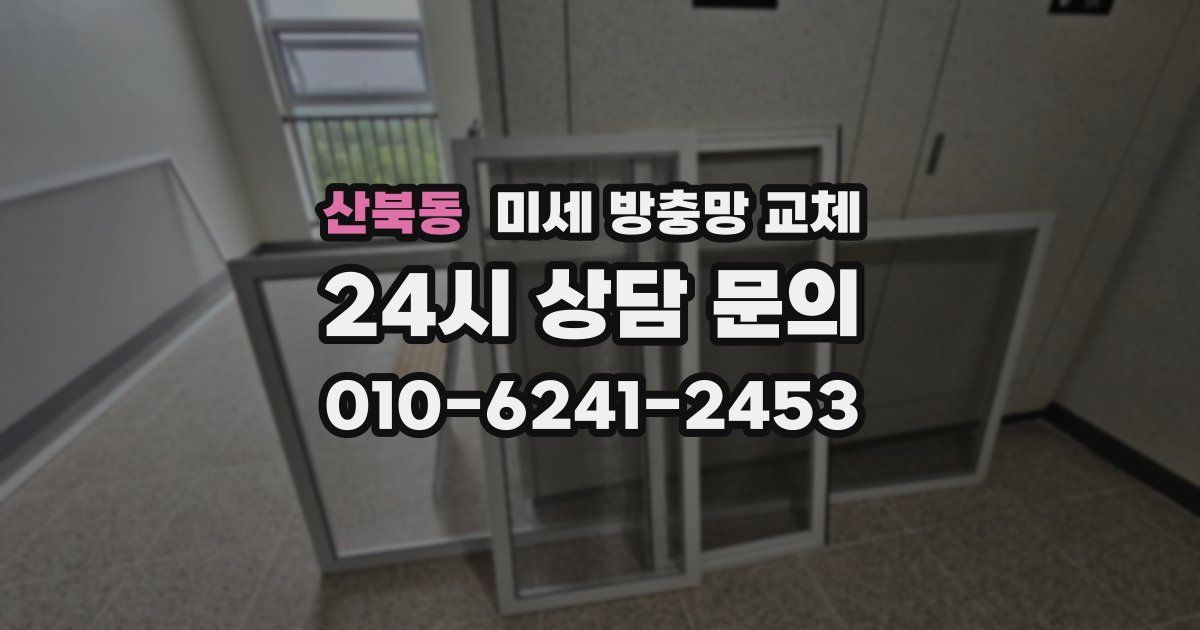산북동 미세 방충망 교체