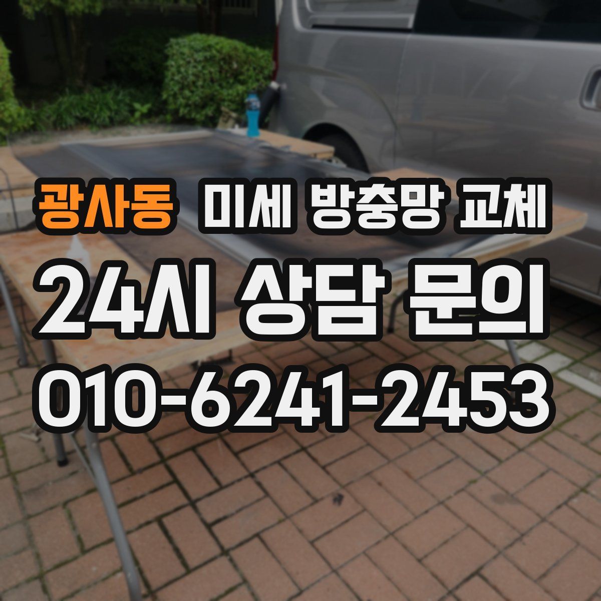 광사동 미세 방충망 교체