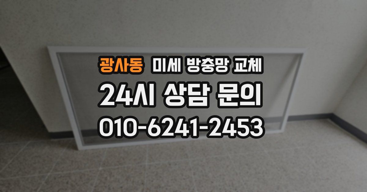 광사동 미세 방충망 교체