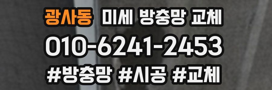 광사동 미세 방충망 교체