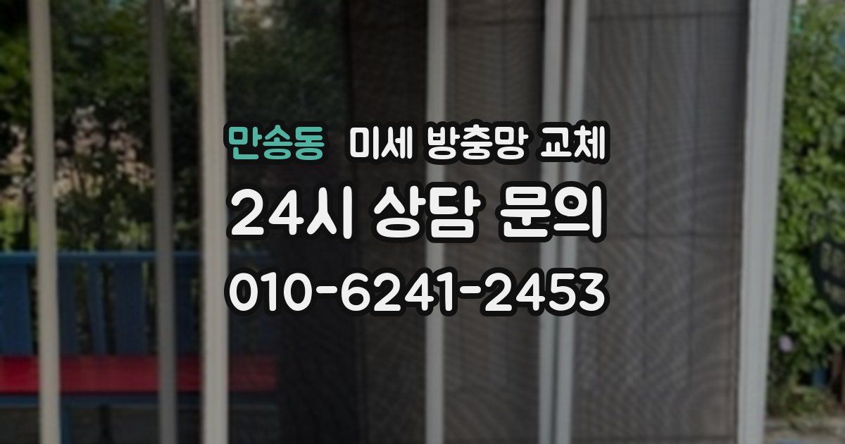 만송동 미세 방충망 교체