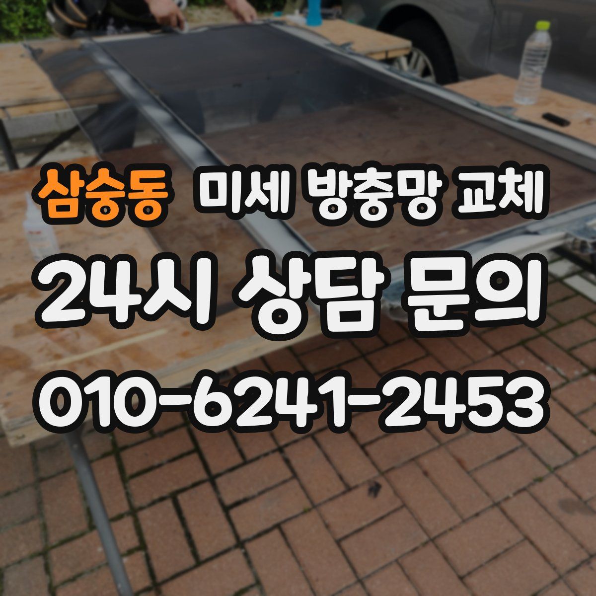 삼숭동 미세 방충망 교체