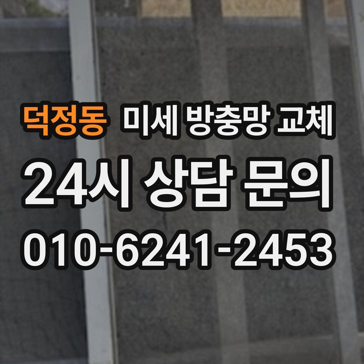 덕정동 미세 방충망 교체 망이 들뜨면 벌레가 틈으로 들어옵니다