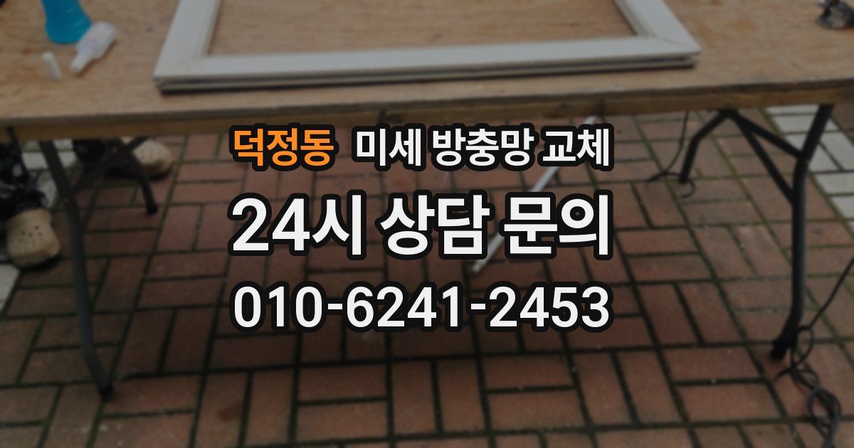 덕정동 미세 방충망 교체