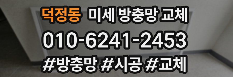 덕정동 미세 방충망 교체