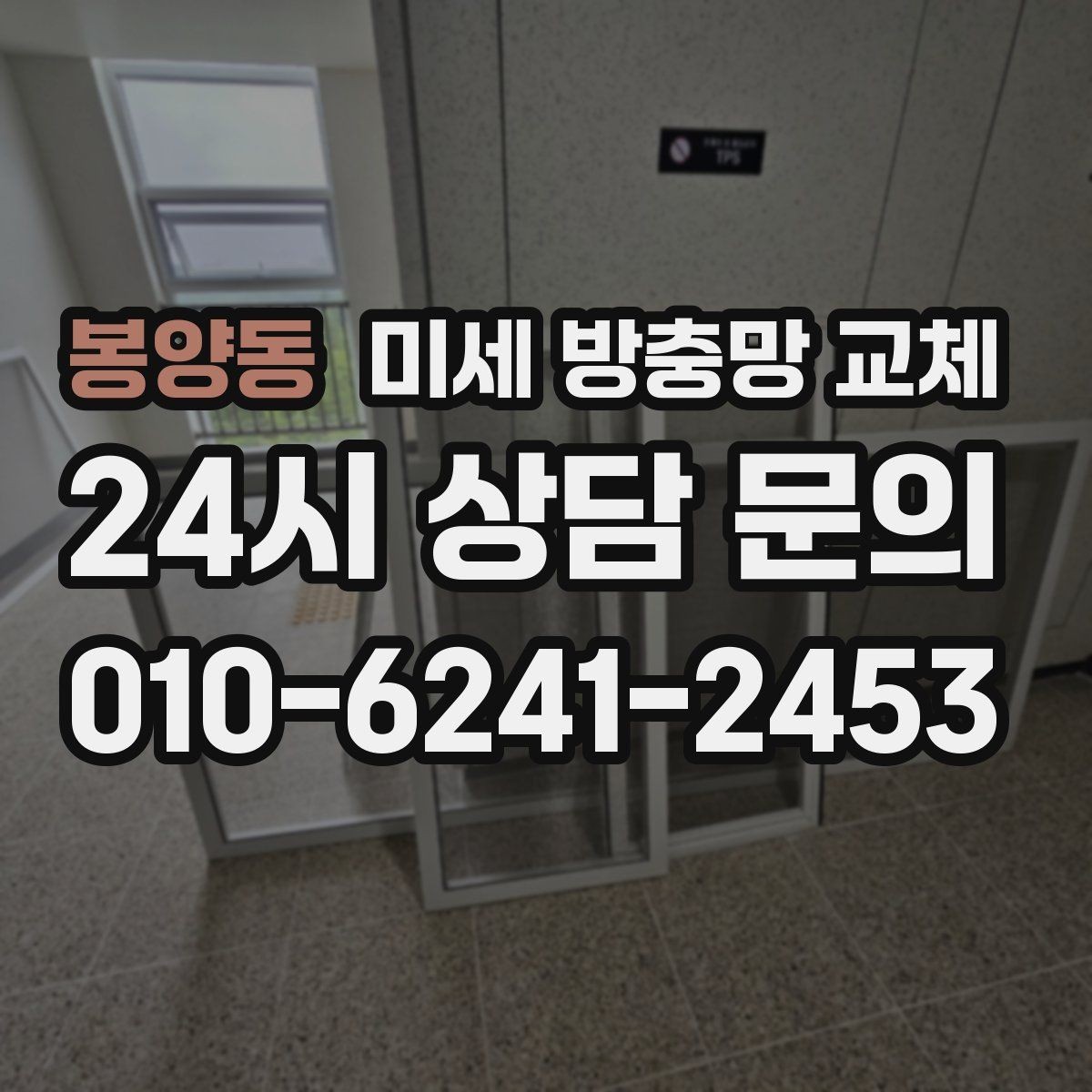 봉양동 미세 방충망 교체 청소해도 냄새와 벌레가 남는다면 점검