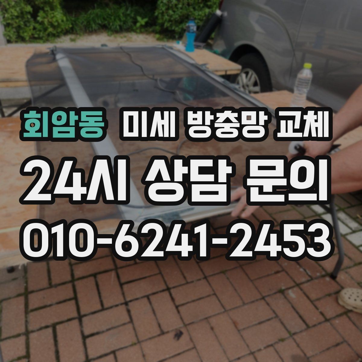 회암동 미세 방충망 교체 샷시 교체는 부담될 때 방충망부터