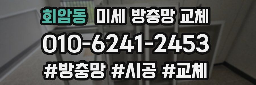 회암동 미세 방충망 교체