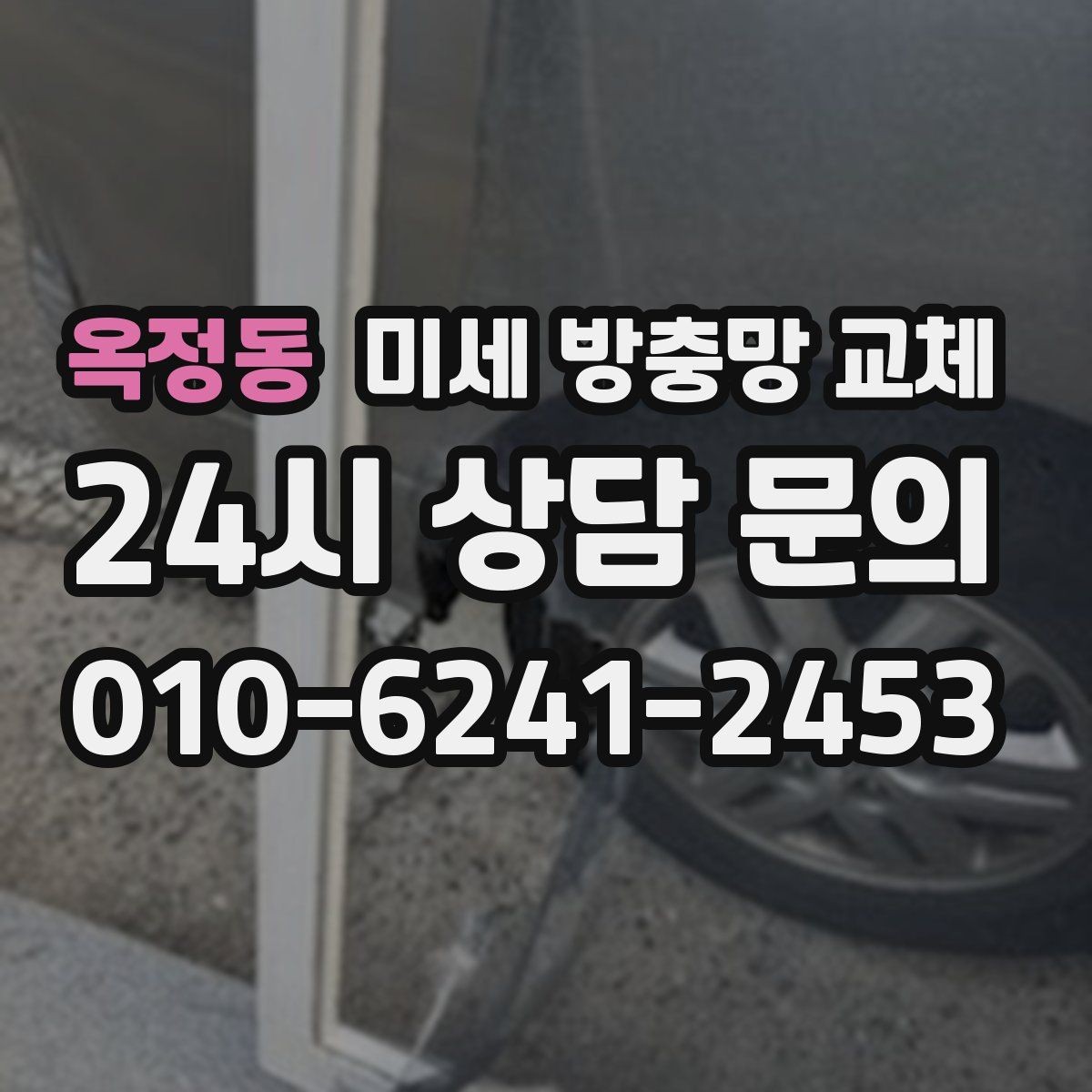 옥정동 미세 방충망 교체 도로변 집의 먼지 유입을 줄이는 방법