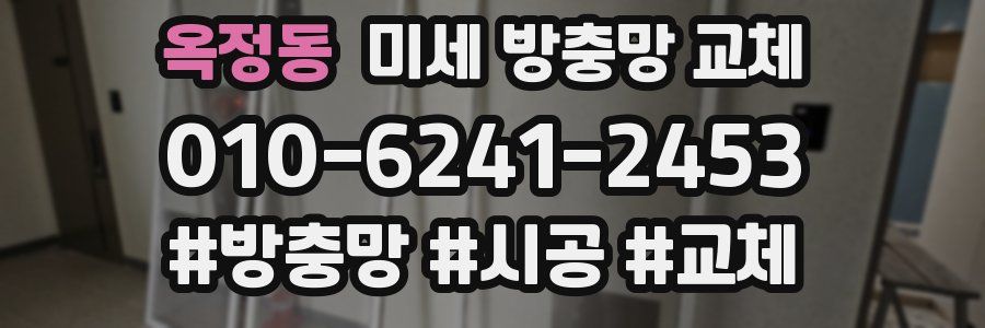 옥정동 미세 방충망 교체