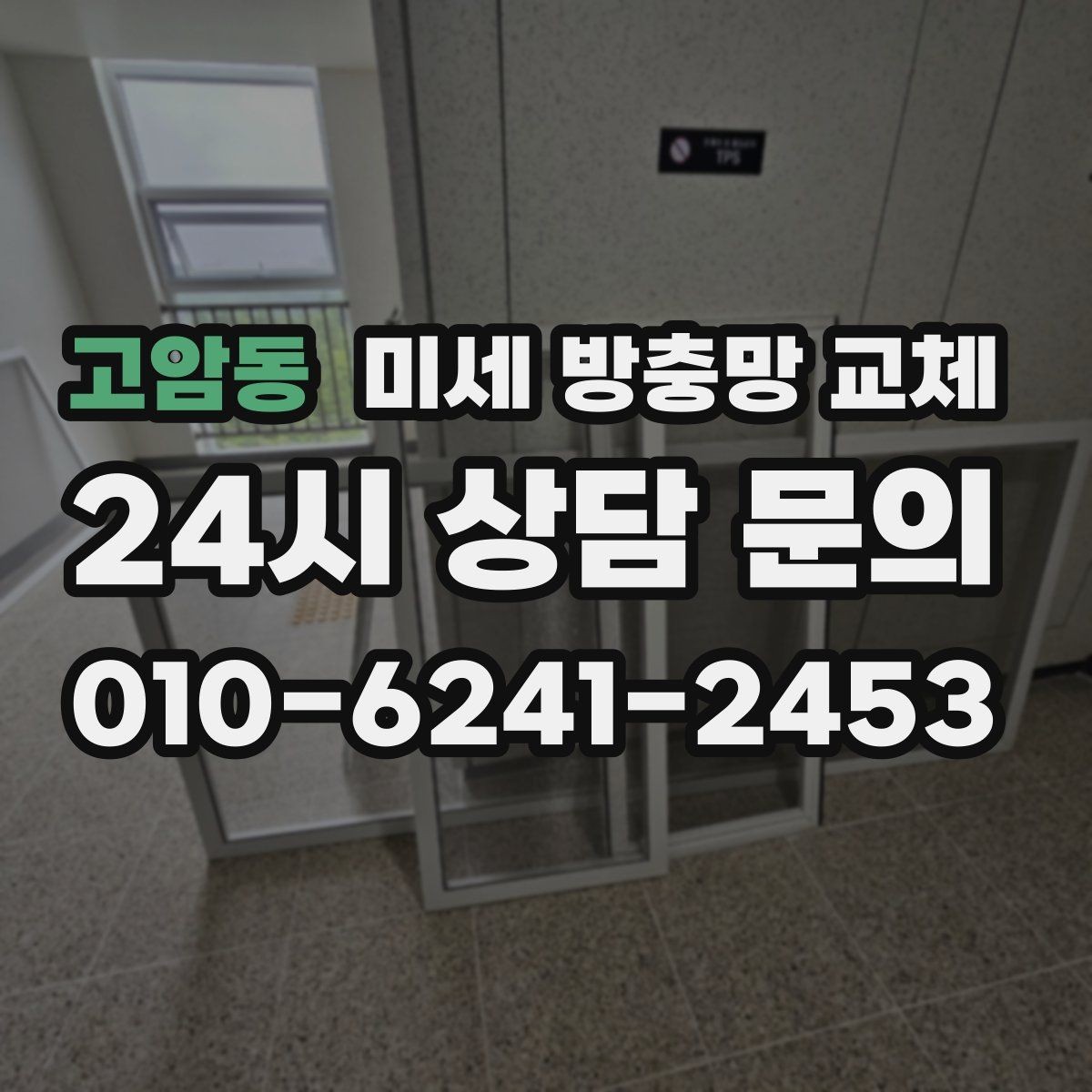 고암동 미세 방충망 교체 교체 후에도 발생하는 틈새 원인