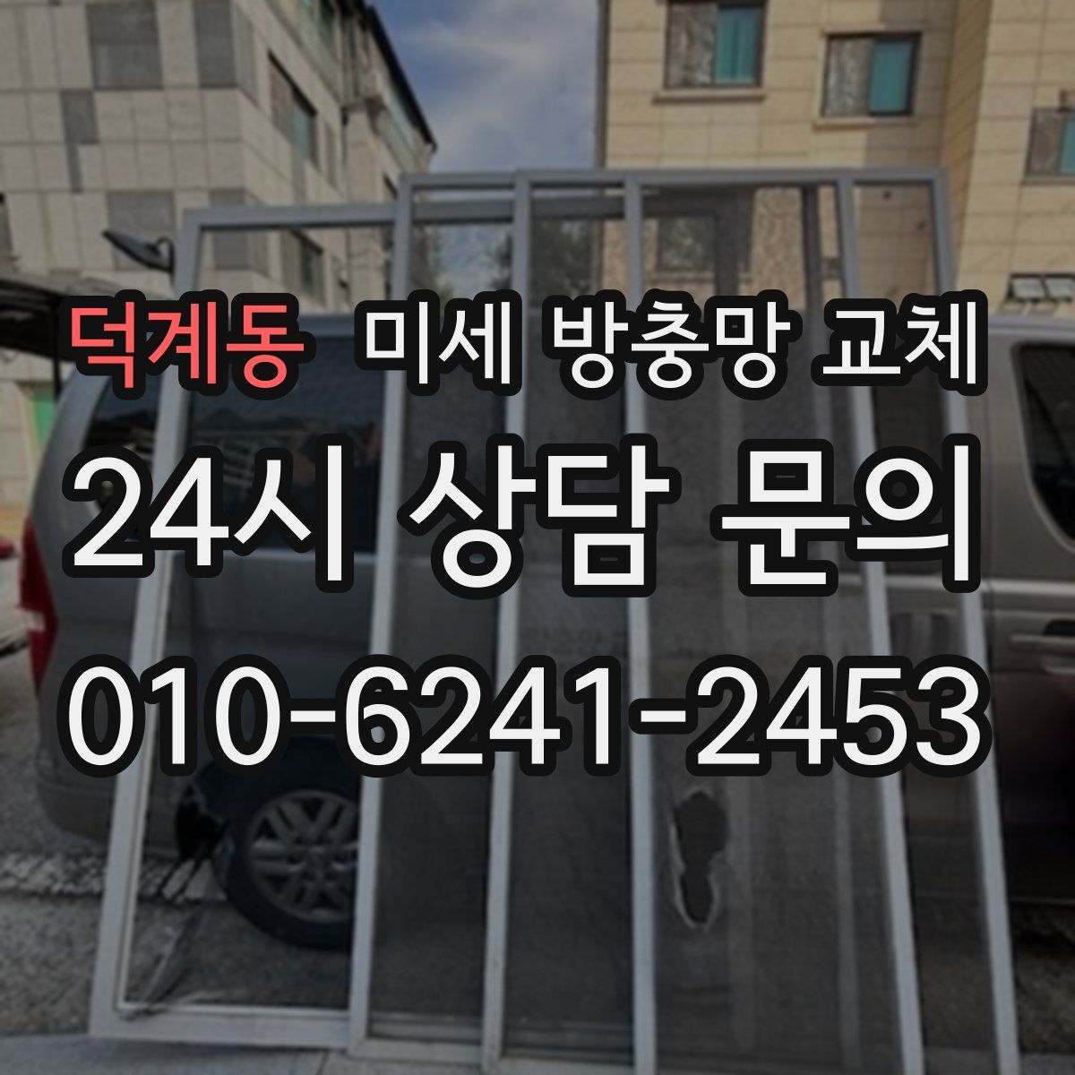 덕계동 미세 방충망 교체