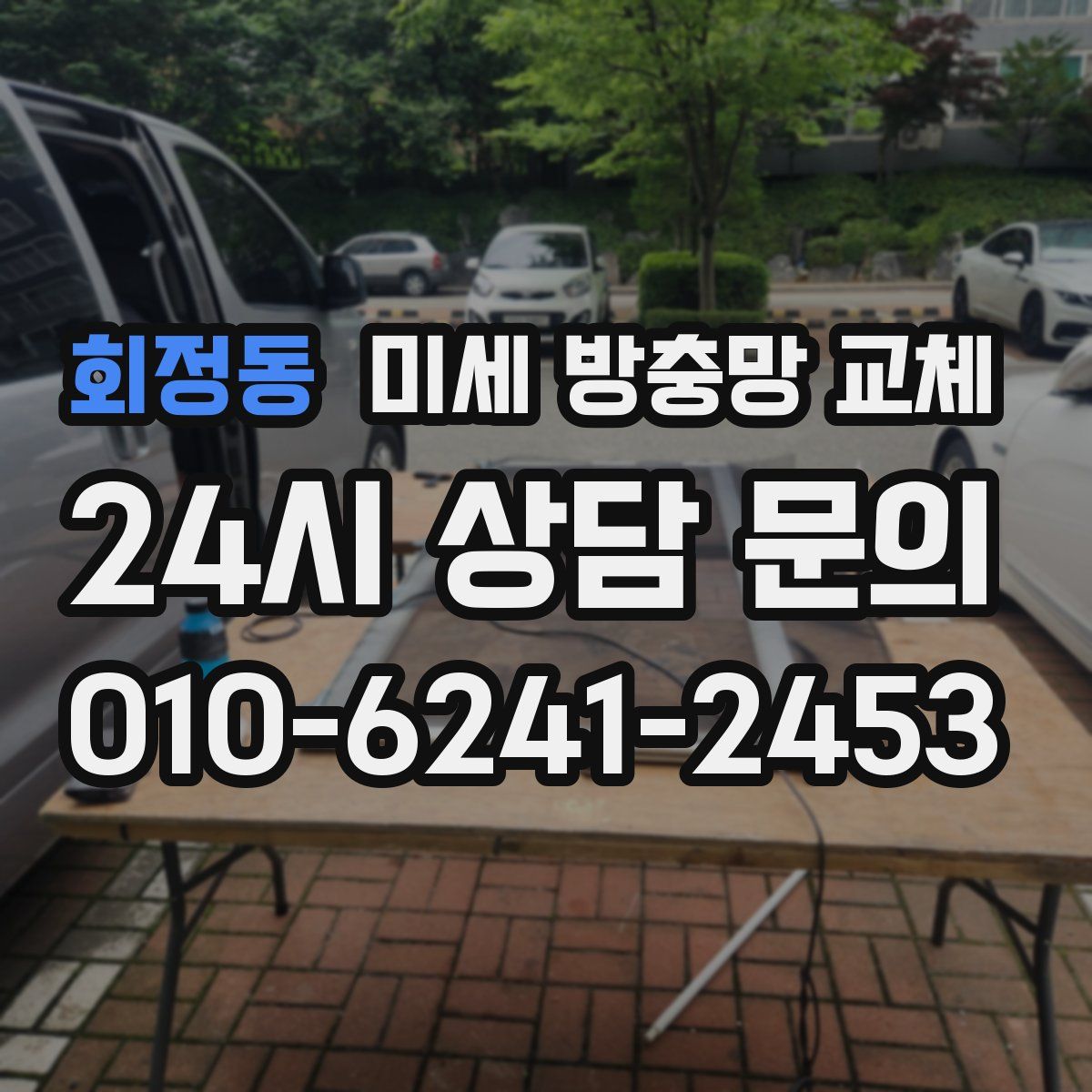 회정동 미세 방충망 교체