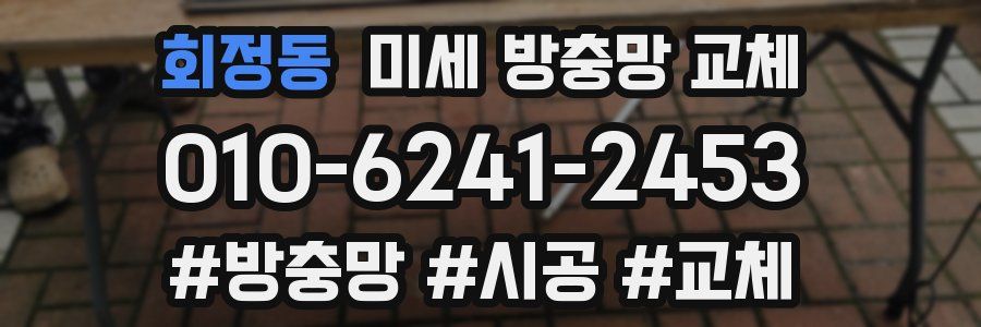 회정동 미세 방충망 교체