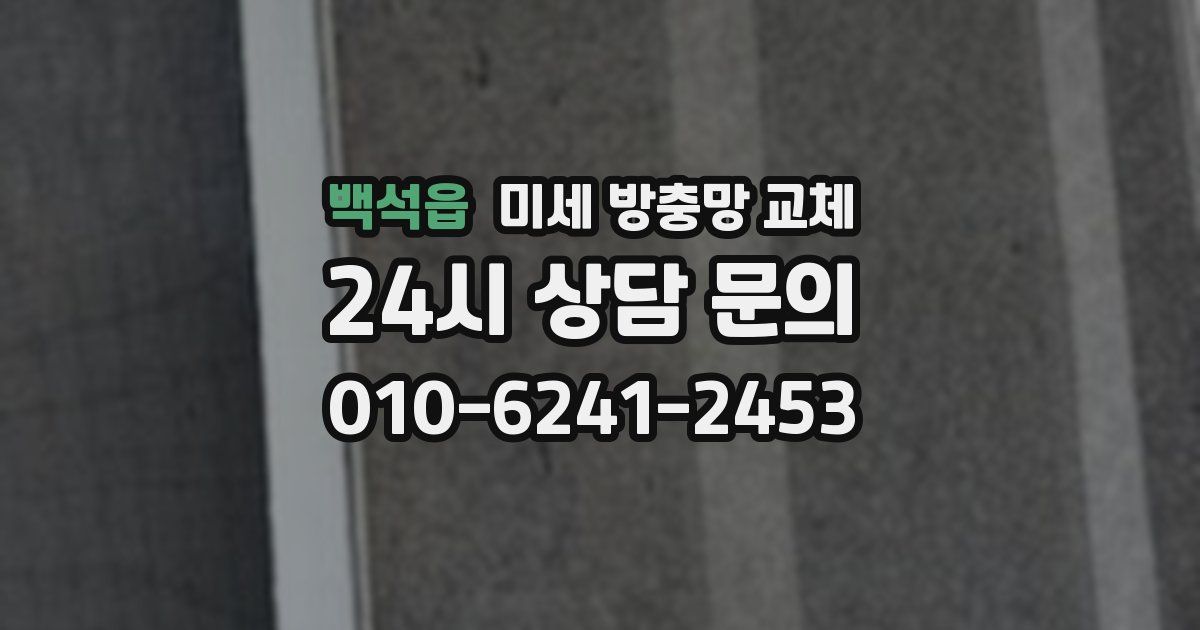 백석읍 미세 방충망 교체