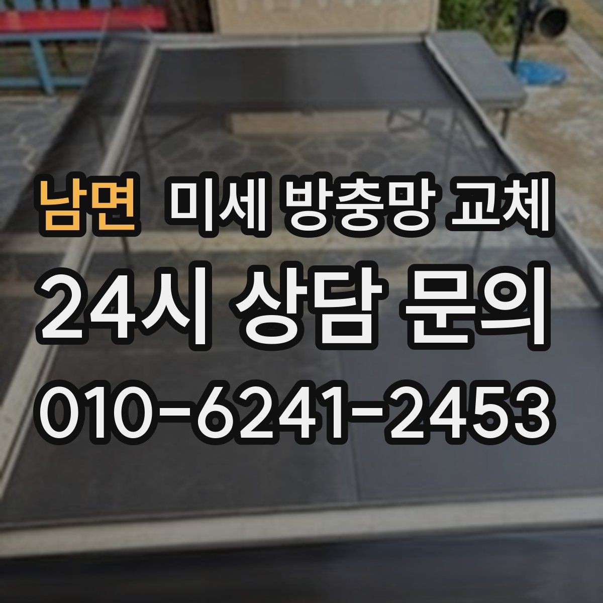 남면 미세 방충망 교체 레일에 먼지가 쌓여 뻑뻑해질 때