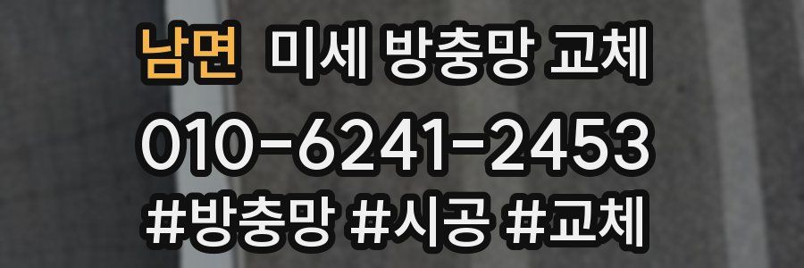 남면 미세 방충망 교체