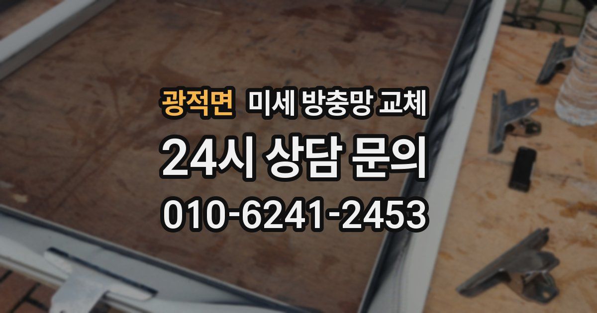 광적면 미세 방충망 교체