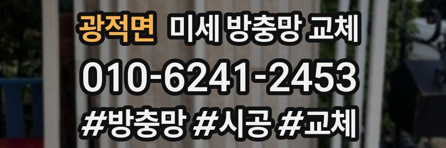 광적면 미세 방충망 교체