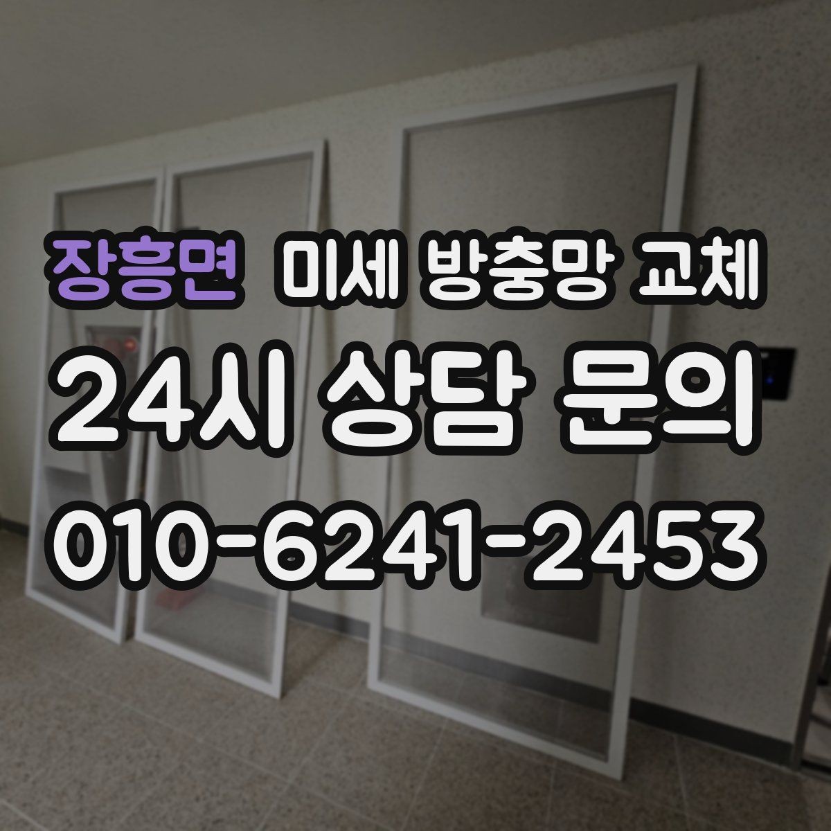 장흥면 미세 방충망 교체 오래된 방충망을 바꾸면 생기는 변화