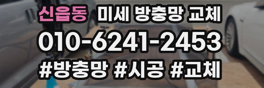 신읍동 미세 방충망 교체