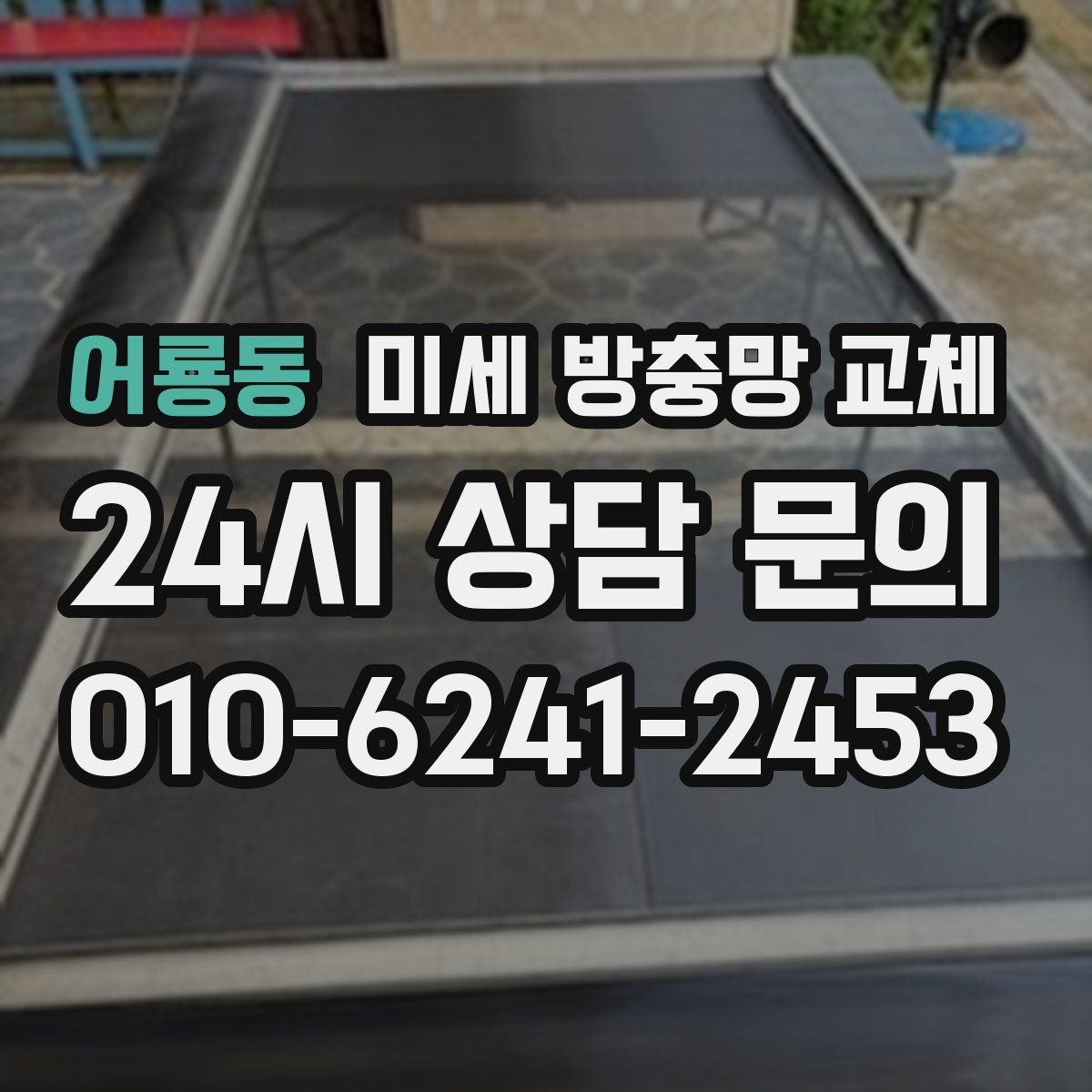 어룡동 미세 방충망 교체
