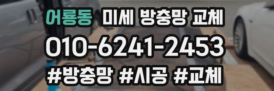 어룡동 미세 방충망 교체