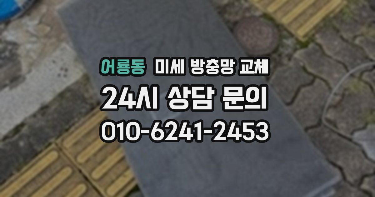 어룡동 미세 방충망 교체