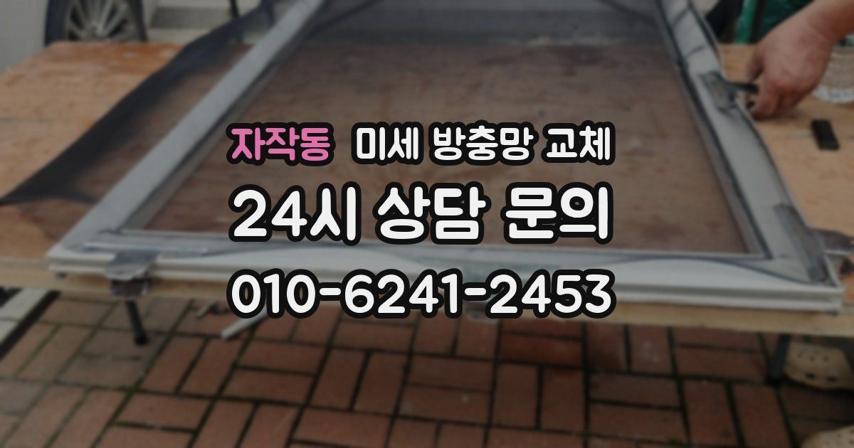 자작동 미세 방충망 교체