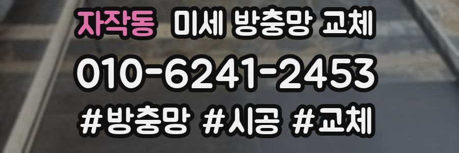 자작동 미세 방충망 교체