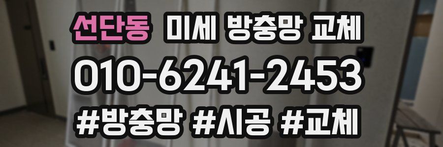 선단동 미세 방충망 교체