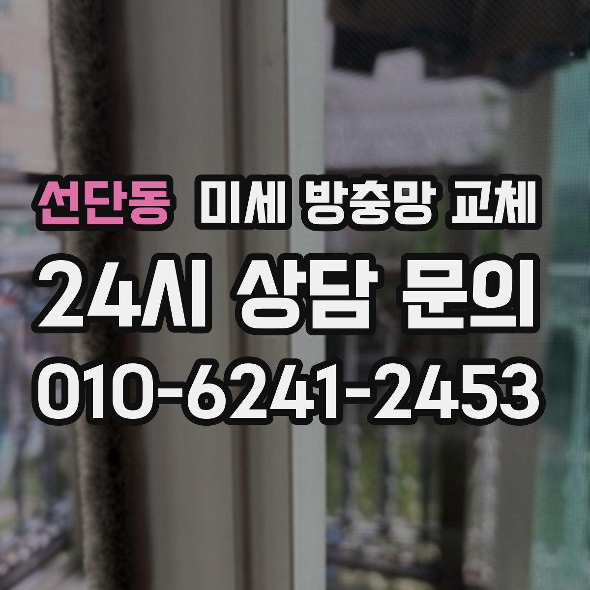 선단동 미세 방충망 교체