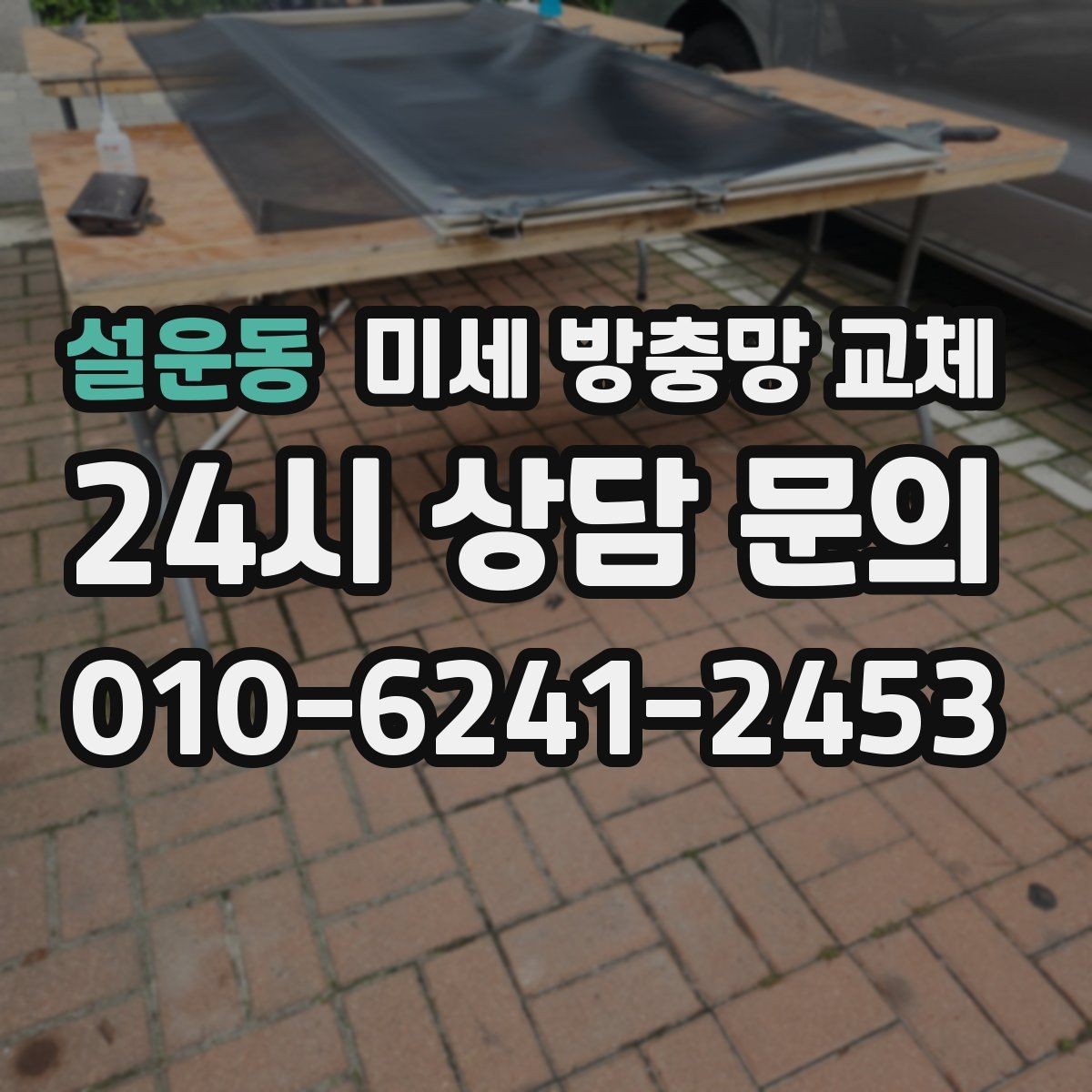 설운동 미세 방충망 교체 테이프로 임시 보수했는데도 안 될 때