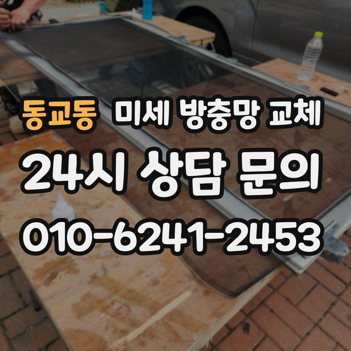 동교동 미세 방충망 교체