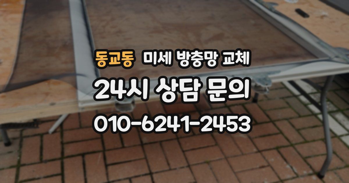 동교동 미세 방충망 교체