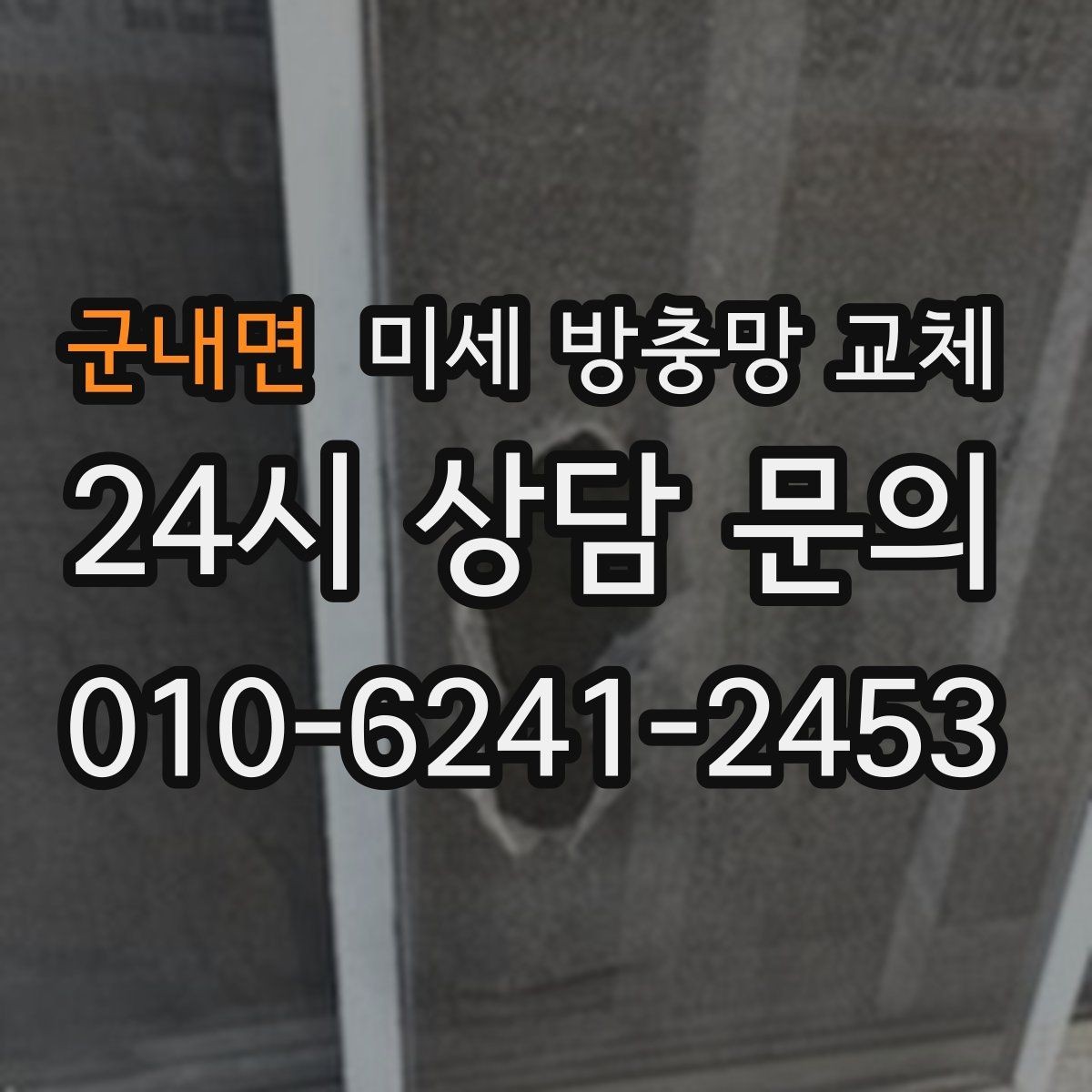 군내면 미세 방충망 교체 환기와 차단을 동시에 잡고 싶은 분께