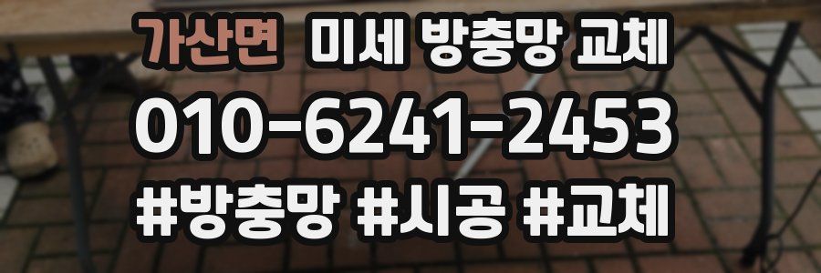 가산면 미세 방충망 교체