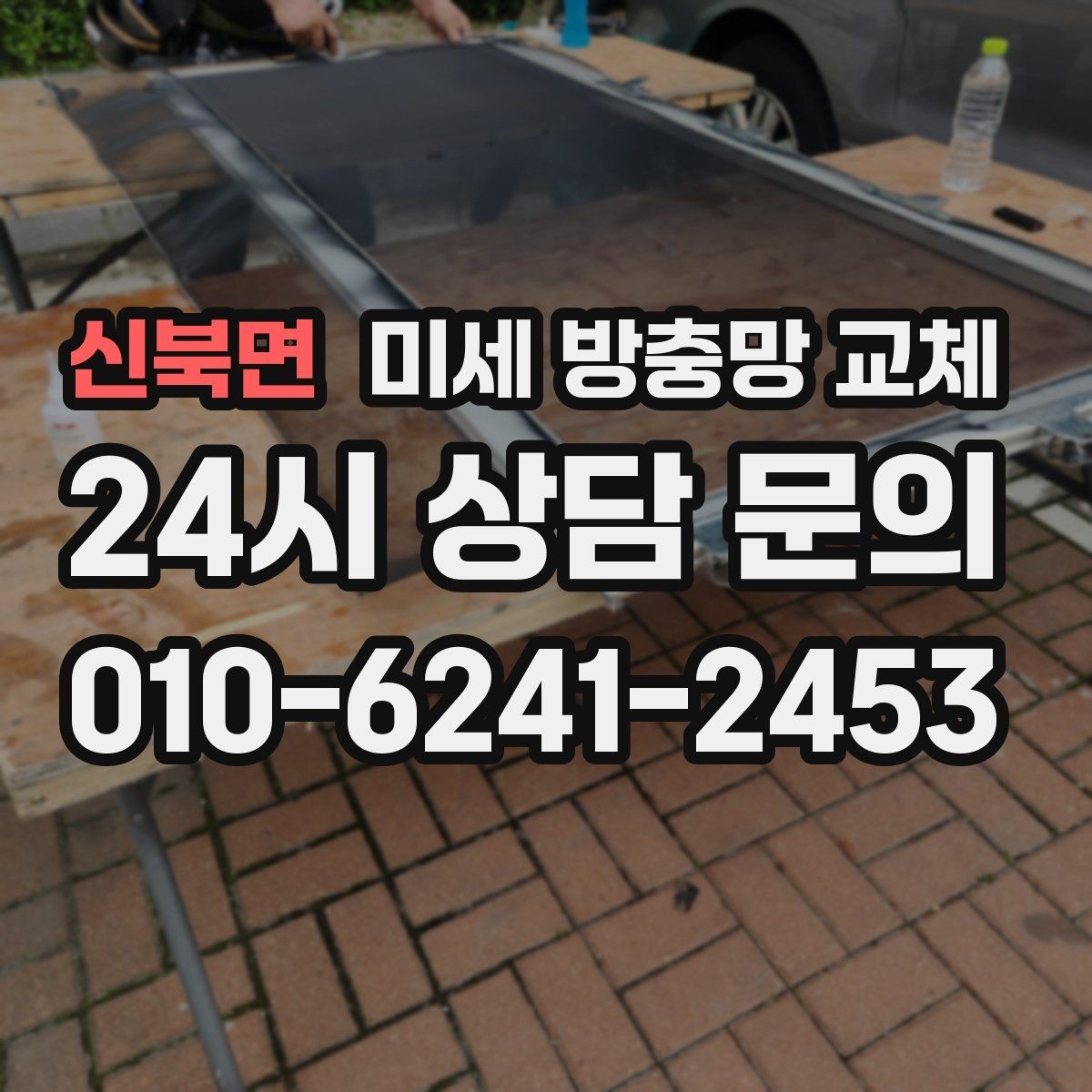 신북면 미세 방충망 교체 틈새까지 잡아야 벌레 유입이 줄어듭니다