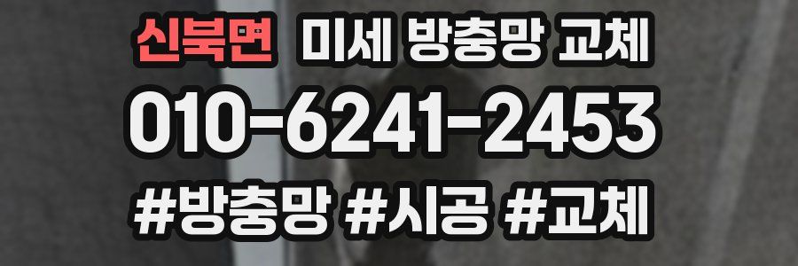 신북면 미세 방충망 교체