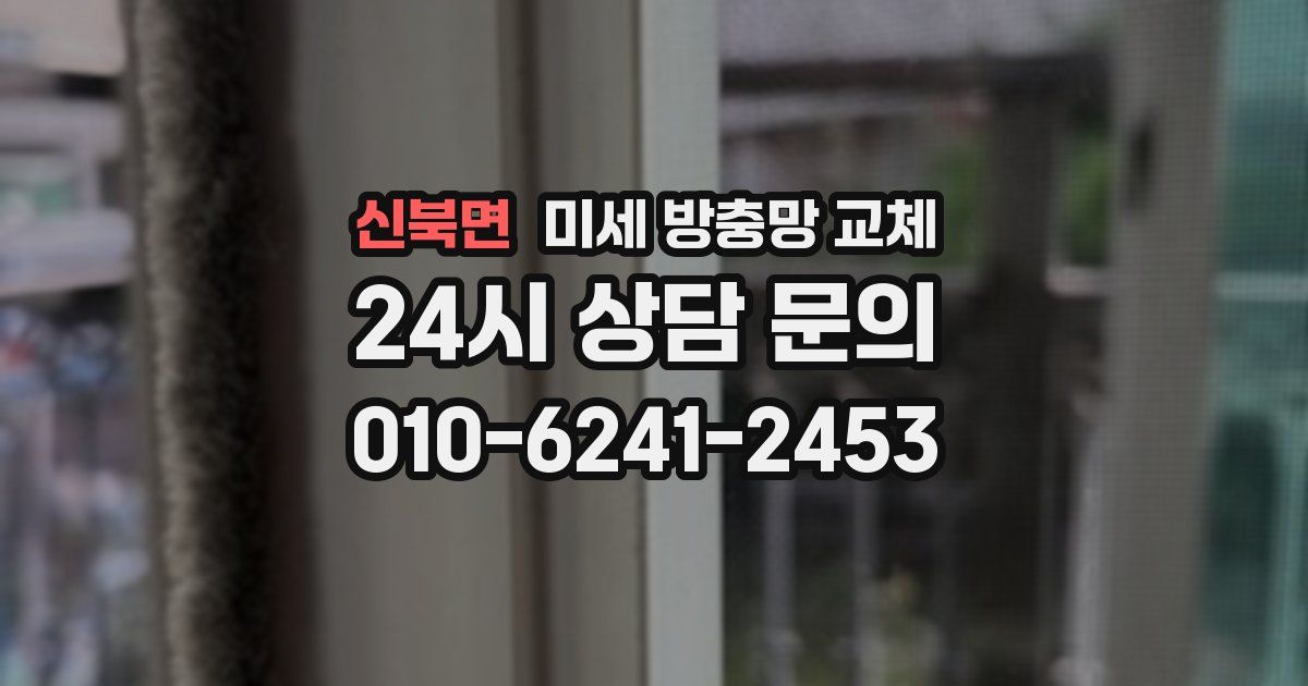 신북면 미세 방충망 교체