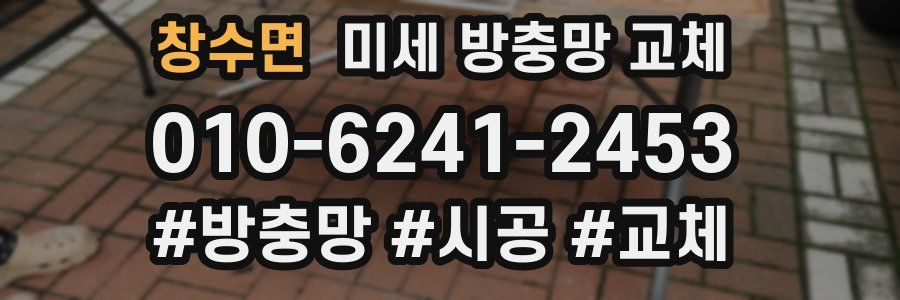 창수면 미세 방충망 교체