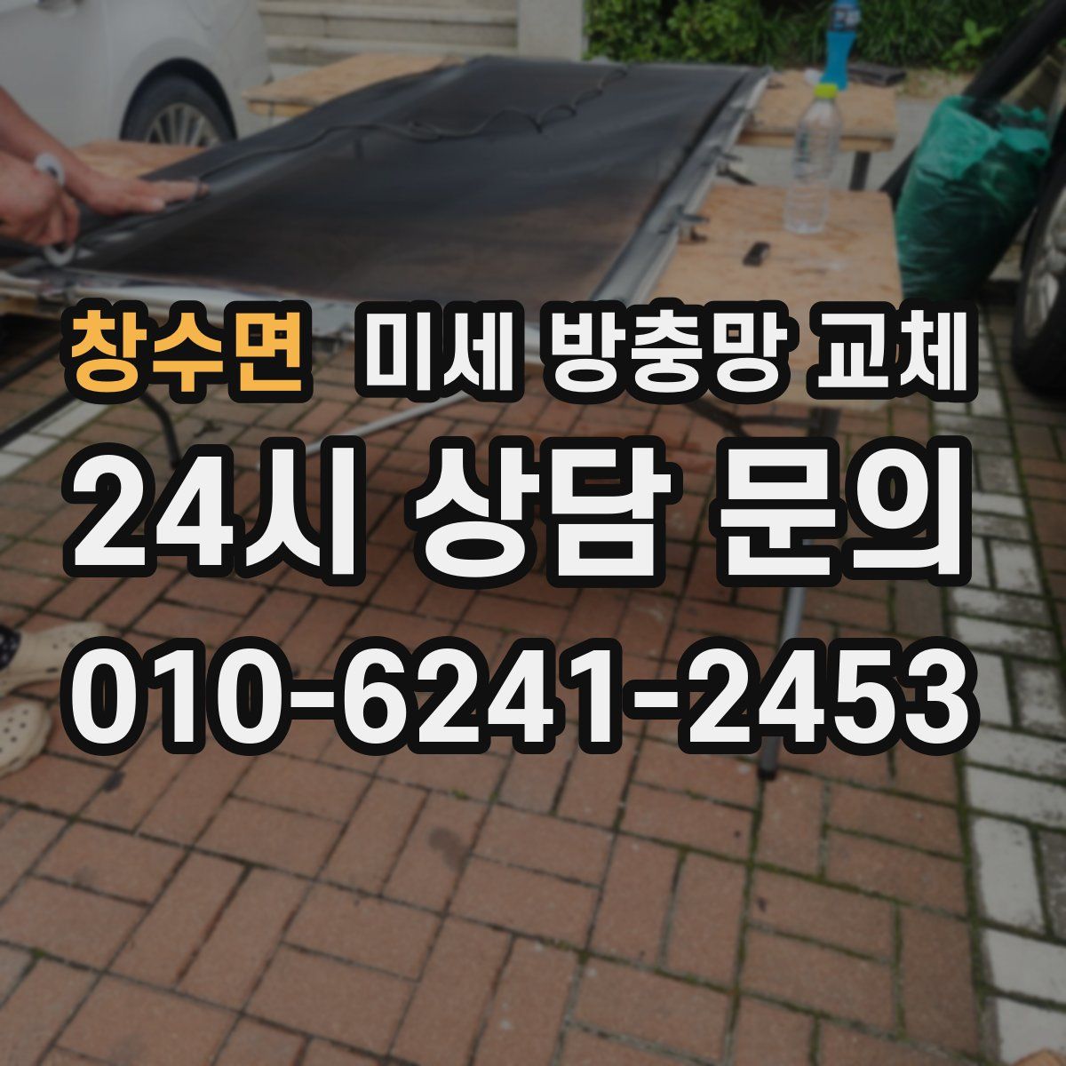 창수면 미세 방충망 교체