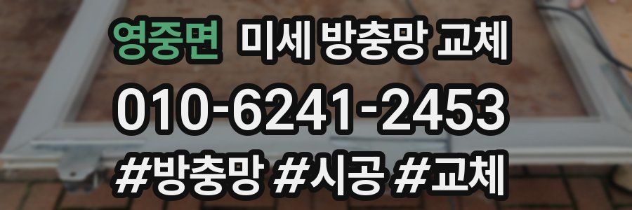 영중면 미세 방충망 교체