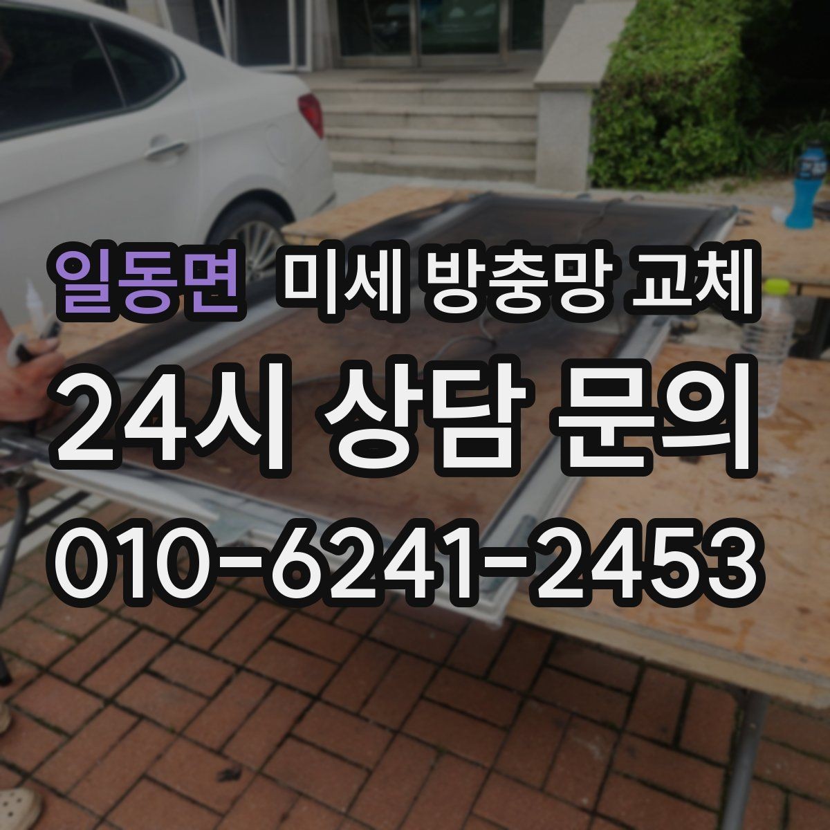 일동면 미세 방충망 교체 현관 가까운 창에서 벌레가 들어올 때
