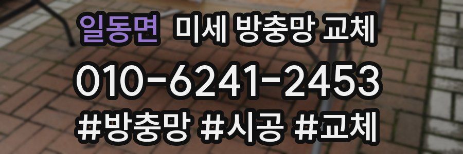 일동면 미세 방충망 교체