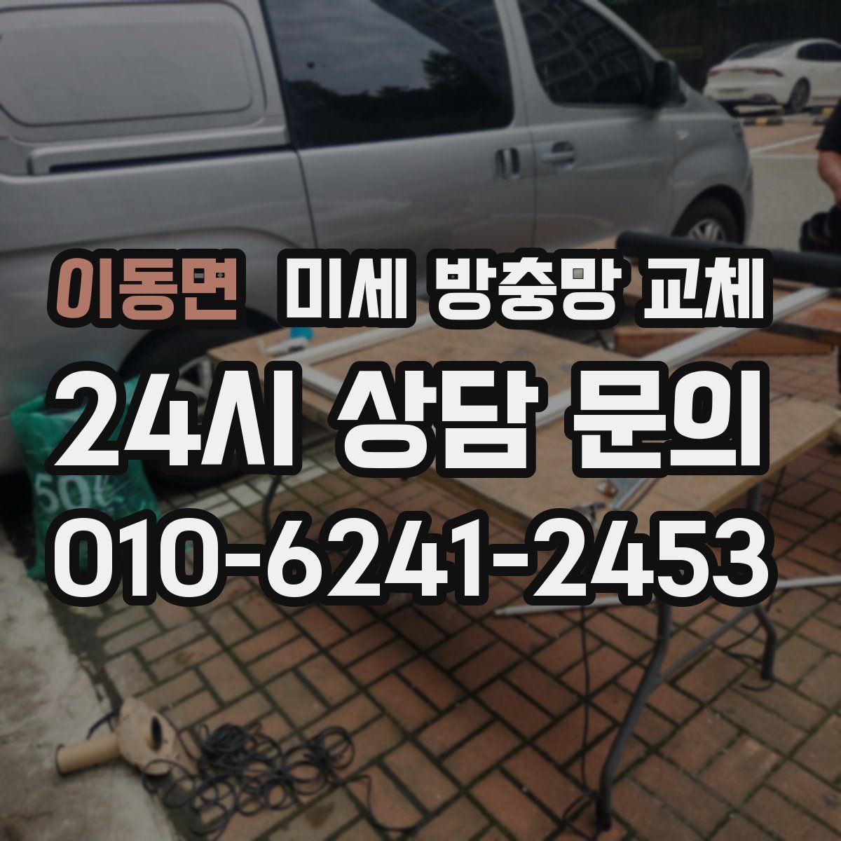 이동면 미세 방충망 교체