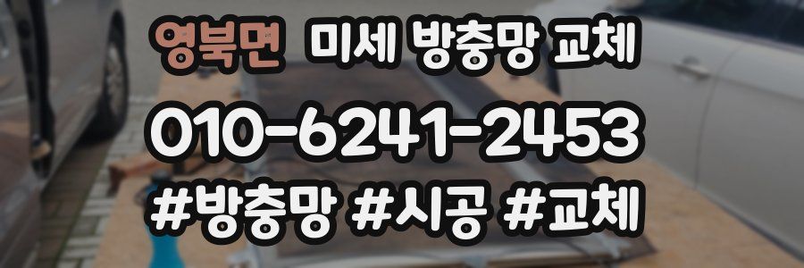 영북면 미세 방충망 교체