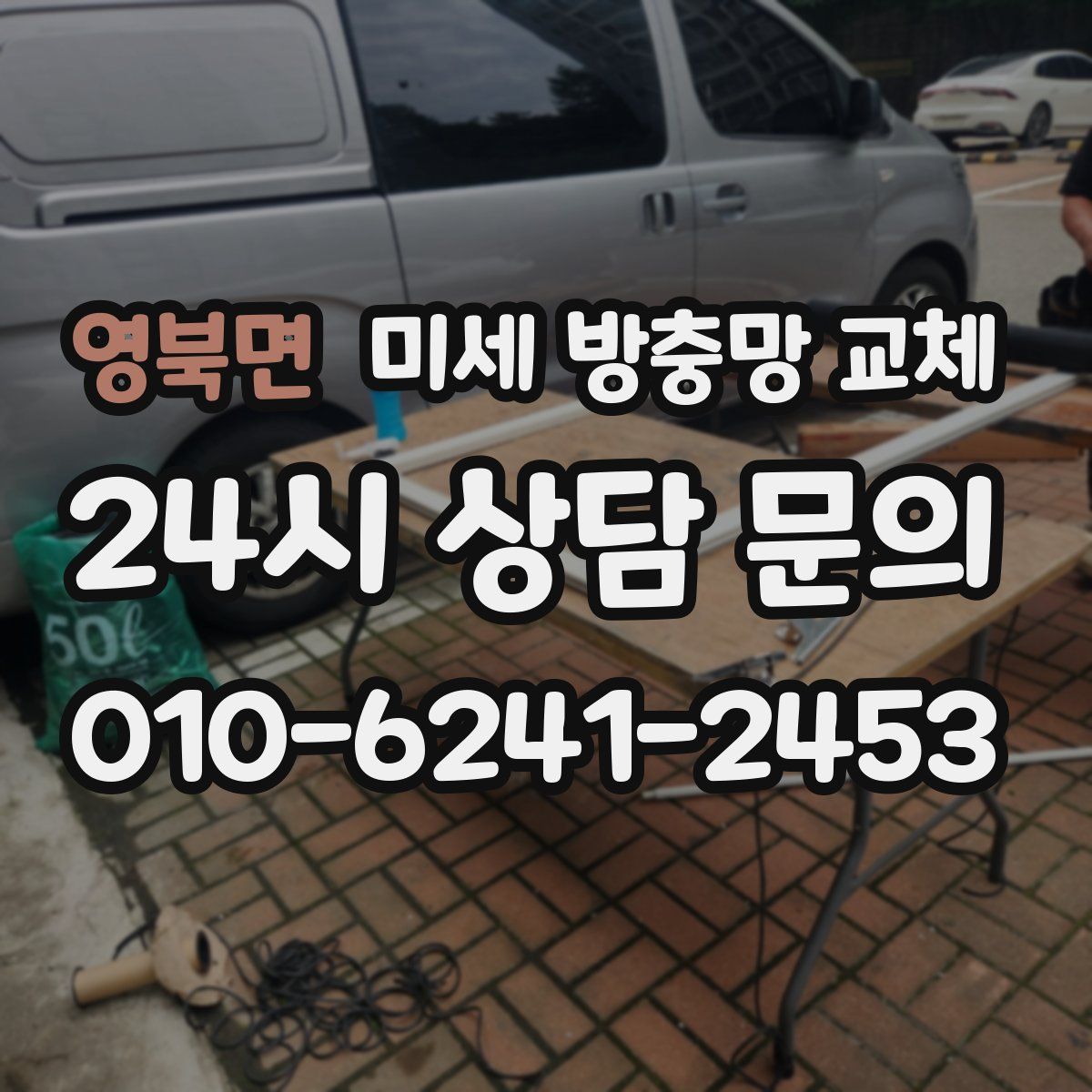 영북면 미세 방충망 교체