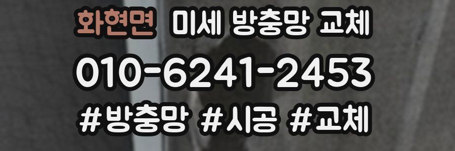 화현면 미세 방충망 교체